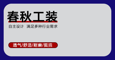 春秋工作服